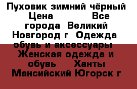Пуховик зимний чёрный › Цена ­ 2 500 - Все города, Великий Новгород г. Одежда, обувь и аксессуары » Женская одежда и обувь   . Ханты-Мансийский,Югорск г.